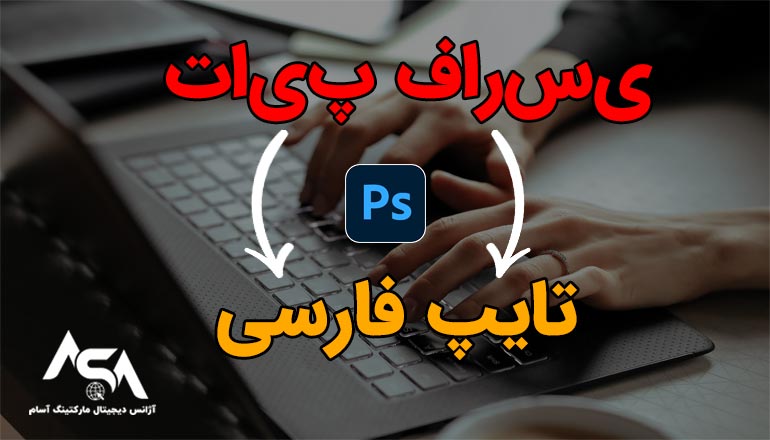 چگونه مشکل تایپ فارسی در فتوشاپ را حل کنیم؟